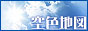 Fn} -sorairo no chizu-@kl